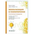 russische bücher: Шарп К., Бевингтон Д. - Ментализация в психотерапии. Практическое руководство
