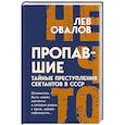 russische bücher: Овалов Л.С. - Пропавшие. Тайные преступления сектантов в СССР