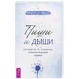 russische bücher: де Марко Мишель - Пиши и дыши