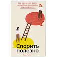 russische bücher: Муньос Х. - Спорить полезно: Как научиться вести неудобные разговоры без конфликта