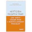 russische bücher: Никита Карпов - Чертовы подростки! Как найти общий язык с повзрослевшим ребенком