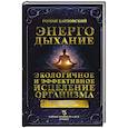 russische bücher: Карловский Р.Н. - Энергодыхание. Экологичное и эффективное исцеление организма