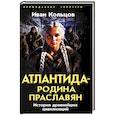 russische bücher: Кольцов И. - Атлантида - родина праславян. История древнейших цивилизаций