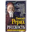 russische bücher: Рерих Н.К. - Русскость. Духовные корни нашего народа