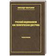 russische bücher: Севастьянов А.Н. - Русский национализм как политическая доктрина. Учебное пособие