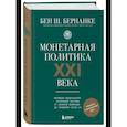 russische bücher: Бен Ш. Бернанке - Монетарная политика XXI века. Эволюция Федеральной резервной системы от Великой инфляции до пандемии COVID-19