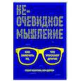 russische bücher: Бхаргава Рохит - Неочевидное мышление