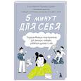 5 минут для себя. Поддерживающие микропрактики для женщин, которые забывают думать о себе