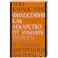 russische bücher: Руис Х.К., Селларс Дж. - Философия как лекарство от уныния, тревоги и чувства внутренней пустоты; Философия безмятежности (комплект из 2-х книг)