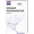 russische bücher: Самыгин С.И., Столяренко Л.Д., Бурмистров В.С. - Общая психология: учебник
