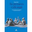 russische bücher: Кинг П. - Как располагать к себе людей. Искусство обаяния, светской беседы и социального интеллекта