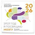 : Вячеслав Дубынин, Серафима Дубынина - Этот год я посвящаю мозгу. 12 месяцев развития полезных привычек. Календарь настенный на 2026 год (300х300)