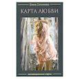 russische bücher: Сотникова Е. - Карта любви. Мотивационные карты