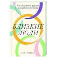 russische bücher: Гольдфарб А. - Близкие люди: Как сохранить друзей в современном мире