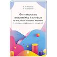 russische bücher: Жданов В.,Жданов И. - Финансовая аналитика селлера на WB,Ozon и Яндекс Маркете с помощью коэффициентов и моделей