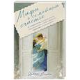 russische bücher: Ирина Ульрих - Мифы о семейном счастье. 11 стереотипов, которые нужно переосмыслить, чтобы обрести гармонию в отношениях