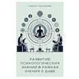 russische bücher: Аркадьев К. - Развитие психологических знаний в рамках учения о душе