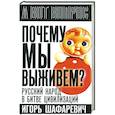 russische bücher: Шафаревич И.Р. - Почему мы выживем? Русский народ в битве цивилизаций