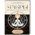 russische bücher: Луазелль А. - Чакры.Управляйте своей энергией