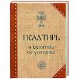 russische bücher:  - Псалтирь и молитвы по усопшим