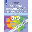 russische bücher: Чумаченко Валерий Валерьевич - Основы Финансовой грамотности. Рабочая тетрадь 8-9 классы. ФГОС