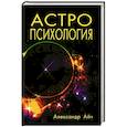 russische bücher: Айч А. - Астропсихология. 8-е издание