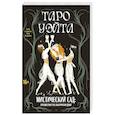 russische bücher: Богданова А.А. - Таро Уэйта. Мистический сад: путешествие по лабиринтам души