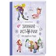 russische bücher:  - Зимние истории про Миру и Гошу