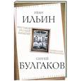 russische bücher: Ильин И.А., Булгаков С.Н. - Что такое русский характер. Психология великоросса