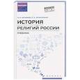 russische bücher: Касьянов В.В. - История религий России: учебник