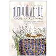 russische bücher: Егизарян Э. - Возрождение после катастрофы. Восемь ночных видений пророка Захарии