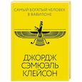 russische bücher: Клейсон Дж. - Самый богатый человек в Вавилоне. Классическое издание, исправленное и дополненное
