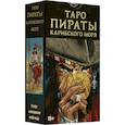 russische bücher:  - Таро Пираты Карибского моря