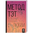 russische bücher: Шайн Ю.М. - Метод ТЭТ. Телесная терапия любви