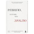 russische bücher: Олеся Скрипниченко-Бужинская - Ревную, потому что люблю. Как использовать силу ревности, чтобы стать ближе