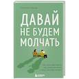 russische bücher: Юлия Булгакова - Давай не будем молчать. Как разговаривать на сложные темы с теми, кто вам важен
