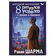 russische bücher: Шарма Р. - 8 ритуалов успеха в жизни и бизнесе от монаха, который продал свой "феррари"
