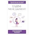russische bücher:  - Тайм-менеджмент. Для тех, кто хочет все успеть