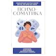 Психосоматика. Для тех, кто хочет все успеть
