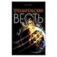 russische bücher: Уайт Э. - Трехангельская весть