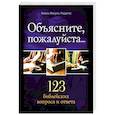 russische bücher: Родригес А.М. - Объясните, пожалуйста...123 библейских вопроса и ответа