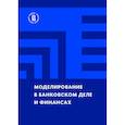 russische bücher: Под науч. ред. Карминского А.М. - Моделирование в банковском деле и финансах