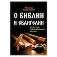 russische bücher: Волкославский Р.Н - О Библии и Евангелии