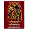 russische bücher:  - Под покровом ангельских Сил. Молитвы святым Архангелам и Ангелам