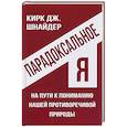 russische bücher: Шнайдер К.Дж. - Парадоксальное Я. На пути к пониманию нашей противоречивой природы