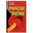 russische bücher: Некрасова С. - Рунические практики