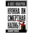 russische bücher: Бердяев Н.А., Кропоткин П.А., Соловьев В.С. - Нужна ли смертная казнь?