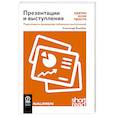 russische bücher: Яныхбаш А. - Презентации и выступления. Кратко, ясно, просто. Подготовка и проведение публичных выступлений