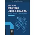 russische bücher: Миронов В.В. - Профессия "Бизнес-аналитик". Краткое пособие для начинающих
