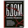 russische bücher: Александр Сорочан - БДСМ в бизнес-процессах. Как правильно улучшать процессы, чтобы они приносили клиентам и командам радость, а не боль